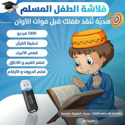 باك بيت المسلم مصحف الكتروني +فلاش طفل مسلم